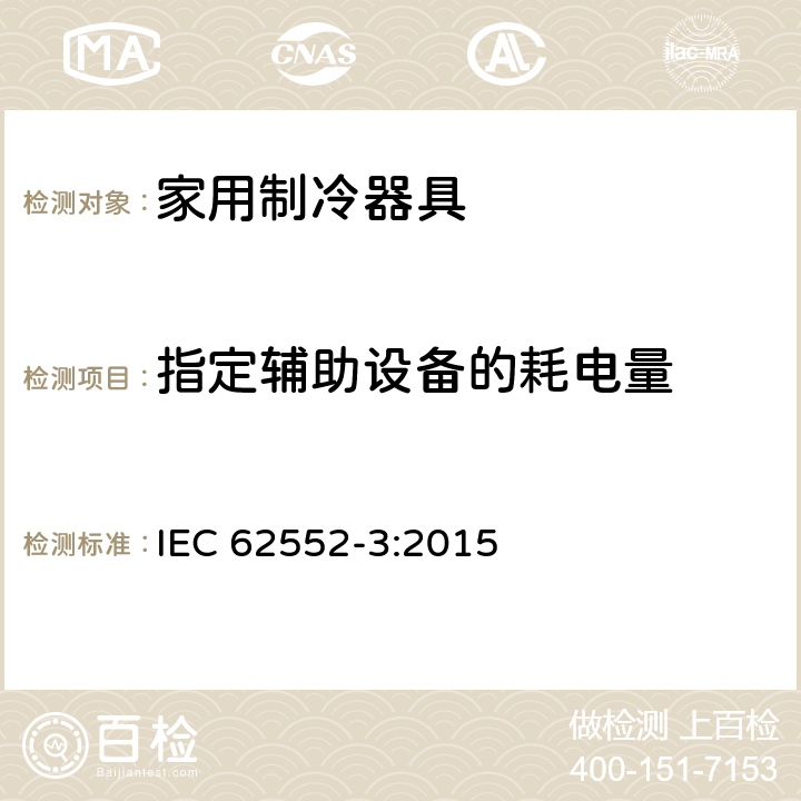 指定辅助设备的耗电量 家用制冷器具—特性和测试方法—第3部分：耗电量和容积 IEC 62552-3:2015 Annex F