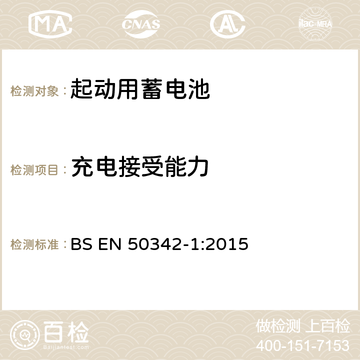 充电接受能力 BS EN 50342-1:2015 铅酸起动蓄电池组 第1部分：一般要求和测试方法  6.4