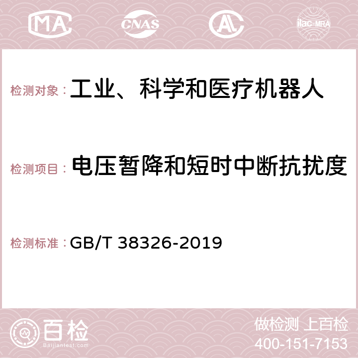 电压暂降和短时中断抗扰度 工业、科学和医疗机器人 电磁兼容 抗扰度试验 GB/T 38326-2019 5.2,5.3