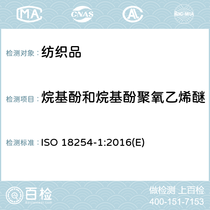 烷基酚和烷基酚聚氧乙烯醚 纺织品-烷基酚聚氧乙烯醚的测定-第1部分：HPLC-MS 方法 ISO 18254-1:2016(E)