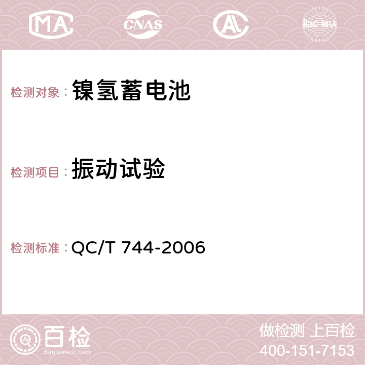 振动试验 电动汽车用金属氢化物镍蓄电池 QC/T 744-2006 6.3.7