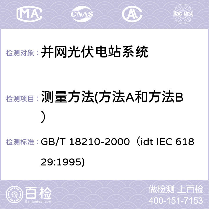 测量方法(方法A和方法B） 晶体硅光伏 方阵特性的现场测量 GB/T 18210-2000（idt IEC 61829:1995) 5