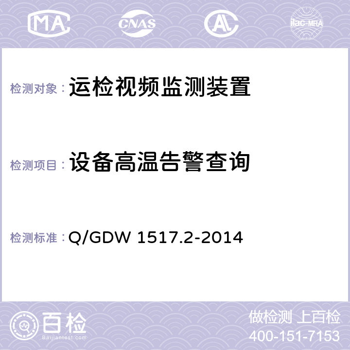 设备高温告警查询 《电网视频监控系统及接口第2部分：测试方法》 Q/GDW 1517.2-2014 8.4.5