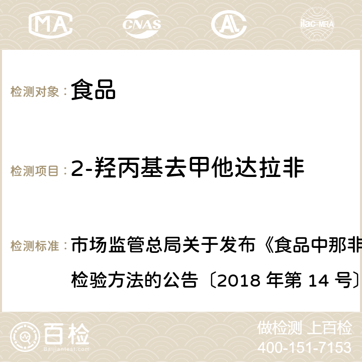 2-羟丙基去甲他达拉非 食品中那非类物质的测定 市场监管总局关于发布《食品中那非类物质的测定》食品补充检验方法的公告〔2018 年第 14 号〕BJS 201805