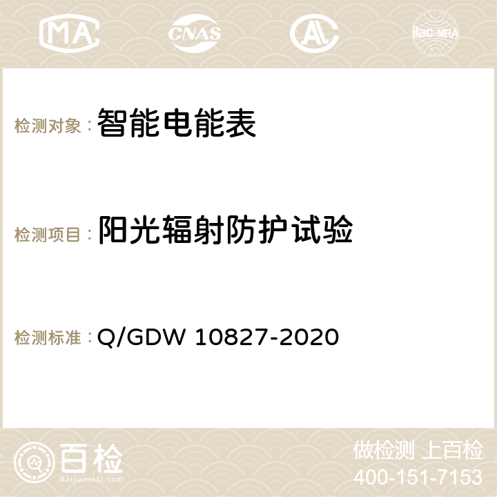 阳光辐射防护试验 三相智能电能表技术规范 Q/GDW 10827-2020 4.5.11