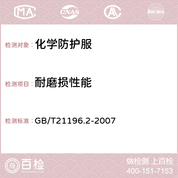 耐磨损性能 纺织品 马丁代尔法织物耐磨性的测定 第2部分：试样破损的测定 GB/T21196.2-2007