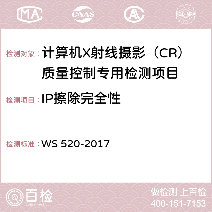 IP擦除完全性 计算机X射线摄影（CR）质量控制检测规范 WS 520-2017 6.9