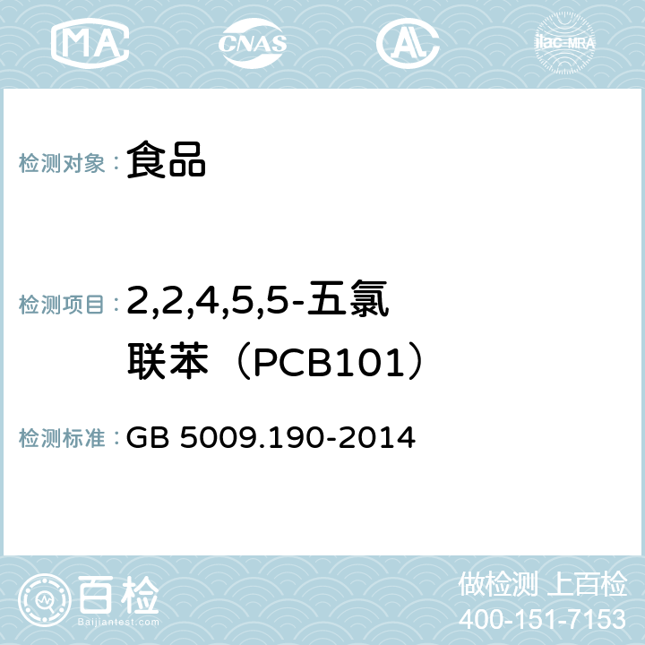 2,2,4,5,5-五氯联苯（PCB101） 食品安全国家标准 食品中指示性多氯联苯含量的测定 GB 5009.190-2014