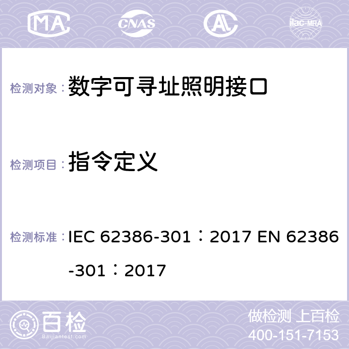 指令定义 IEC 62386-301-2017 数字可寻址照明接口 第301部分：特殊要求 输入设备 按钮