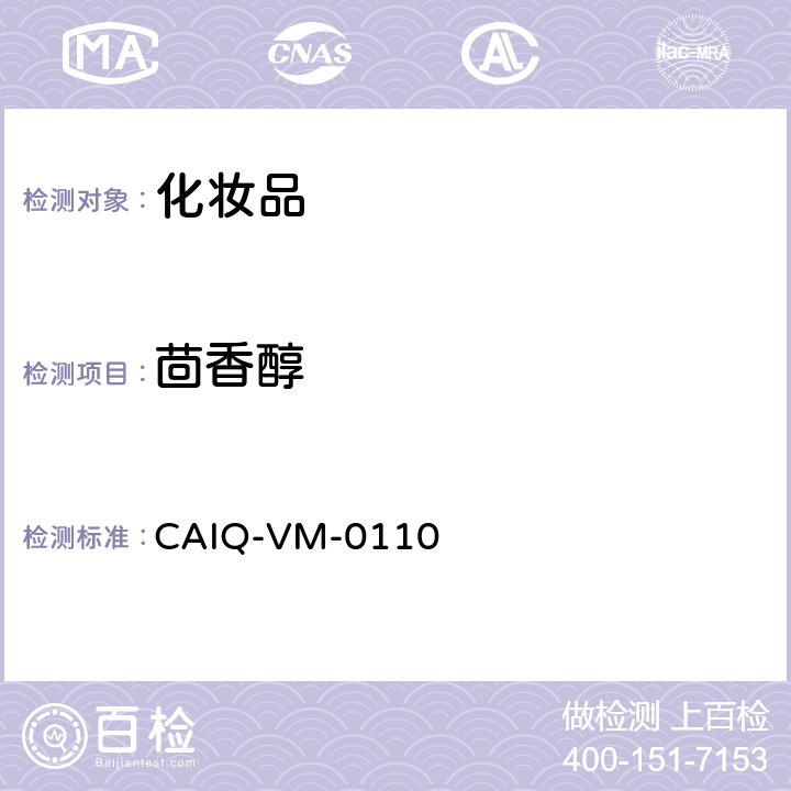茴香醇 CAIQ-VM-0110 化妆品中24种香精香料测定—GC-MS方法 