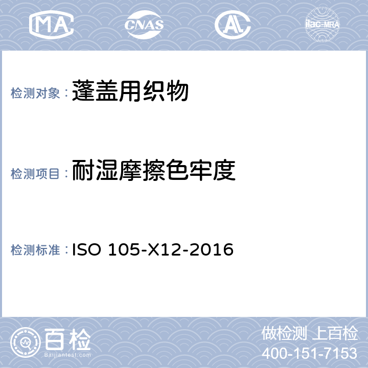 耐湿摩擦色牢度 ISO 105-X12-2016 纺织品 色牢度试验 第X12部分:耐摩擦色牢度
