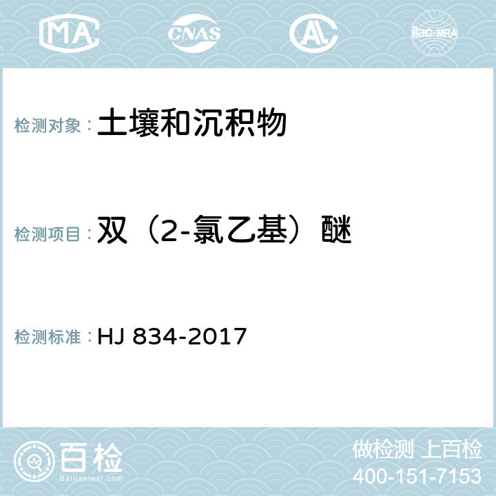 双（2-氯乙基）醚 土壤和沉积物 半挥发性有机物的测定 气相色谱-质谱法 HJ 834-2017