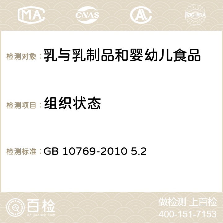 组织状态 食品安全国家标准 婴幼儿谷类辅助食品 GB 10769-2010 5.2