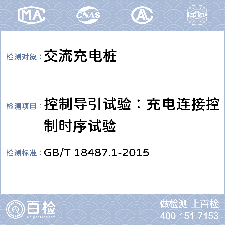 控制导引试验：充电连接控制时序试验 《电动车辆传导充电系统 第1部分：一般要求》 GB/T 18487.1-2015 附录A