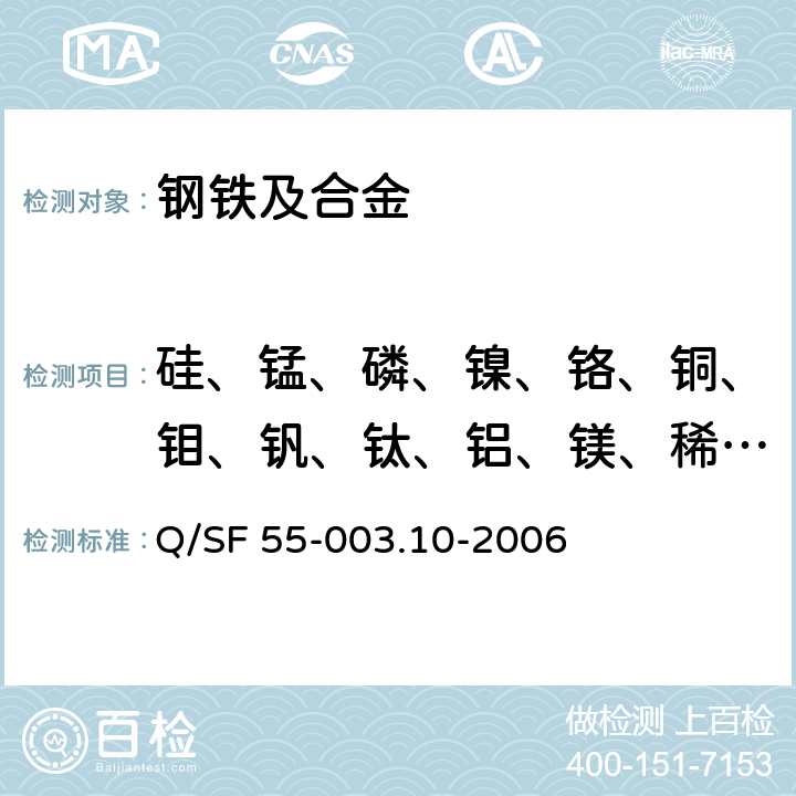 硅、锰、磷、镍、铬、铜、钼、钒、钛、铝、镁、稀土（镧、铈、镨、钕） 球墨铸铁化学分析方法 多元素含量的测定 电感耦合等离子体原子发射光谱法 Q/SF 55-003.10-2006