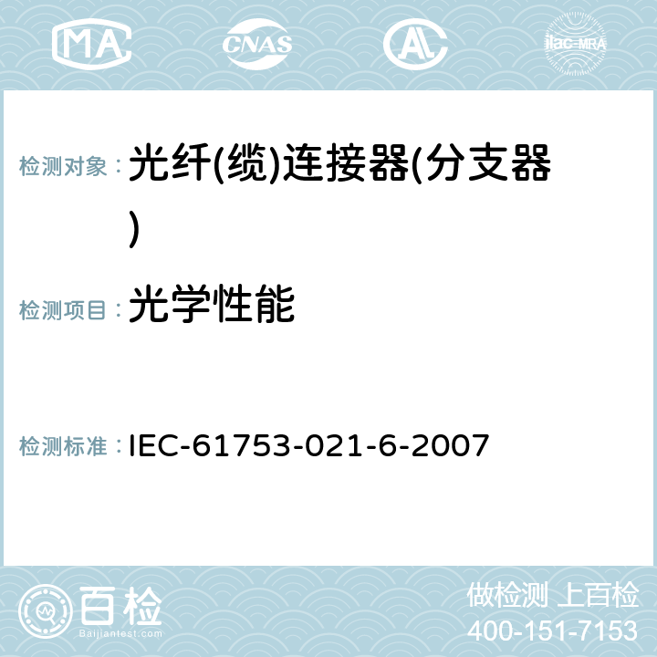 光学性能 光纤互连器件和无源器件性能标准 第021-3部分：U类单模光纤连接器-非受控环境 IEC-61753-021-6-2007 7.7