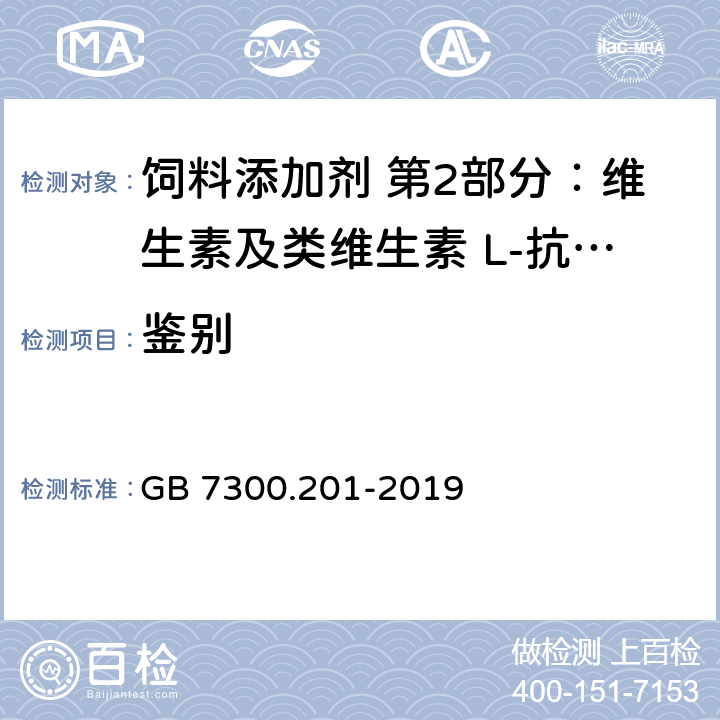 鉴别 GB 7300.201-2019 饲料添加剂 第2部分：维生素及类维生素 L-抗坏血酸-2-磷酸酯盐