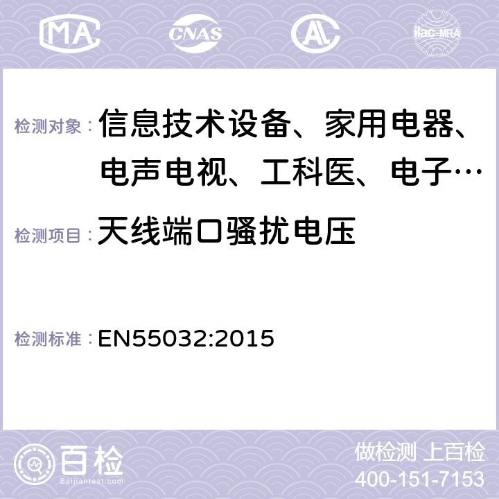 天线端口骚扰电压 信息技术设备的无线电骚扰限值和测量方法 EN55032:2015