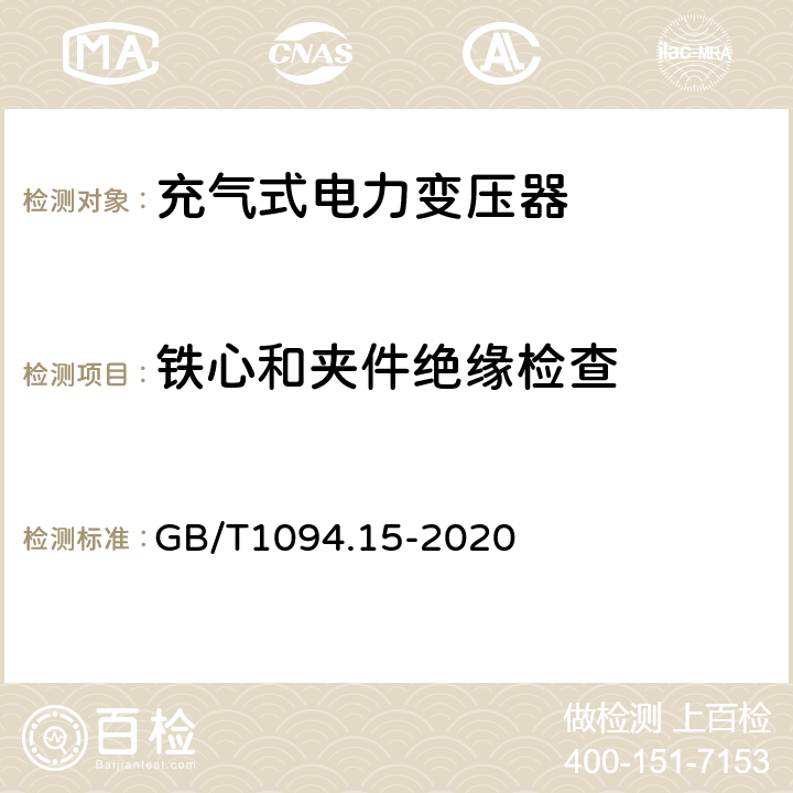 铁心和夹件绝缘检查 GB/T 1094.15-2020 电力变压器 第15部分：充气式电力变压器