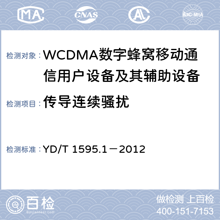 传导连续骚扰 2GHz WCDMA数字蜂窝移动通信系统电磁兼容性要求和测量方法 第1部分:用户设备及其辅助设备 YD/T 1595.1－2012