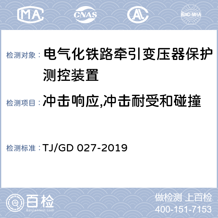 冲击响应,冲击耐受和碰撞 电气化铁路牵引变压器保护测控装置暂行技术条件 TJ/GD 027-2019 4.10.2