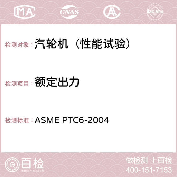 额定出力 汽轮机性能试验规程 ASME PTC6-2004 3，4.2，4.3，4.4，4.5，4.6，5.5，6，7，8，9