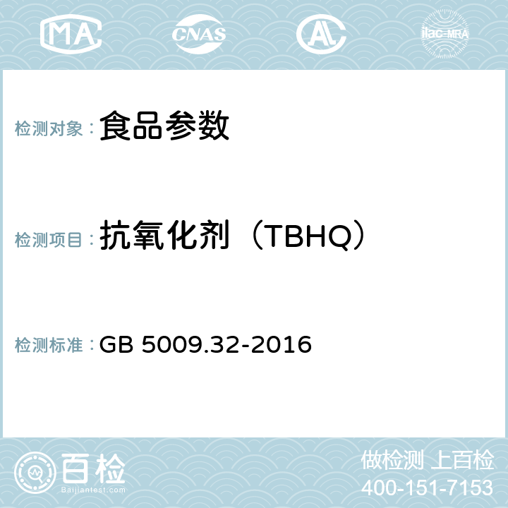 抗氧化剂（TBHQ） GB 5009.32-2016 食品安全国家标准 食品中9种抗氧化剂的测定