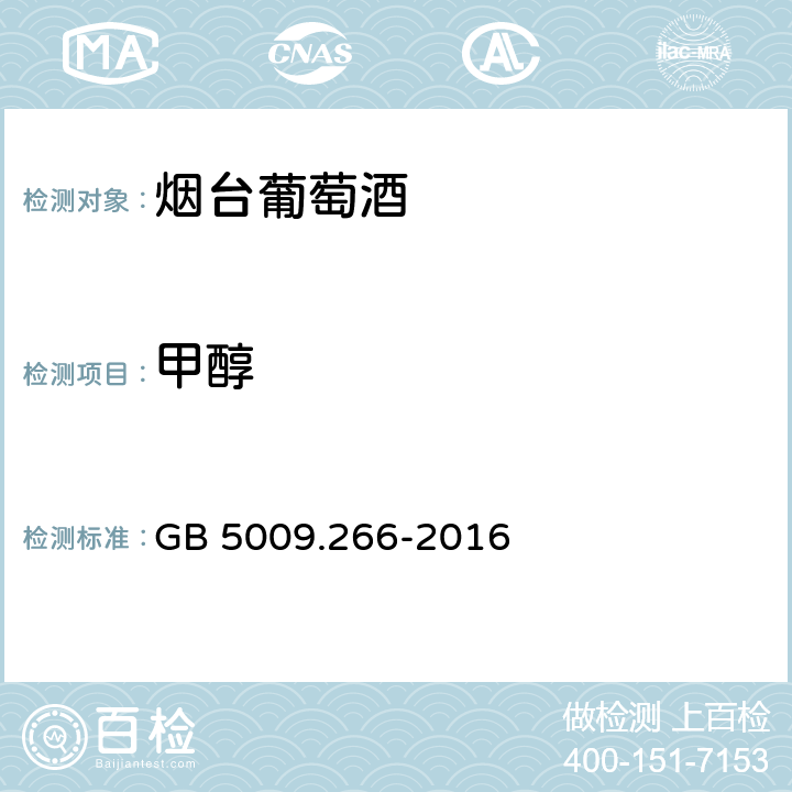 甲醇 食品安全国家标准 食品中甲醇的测定  GB 5009.266-2016