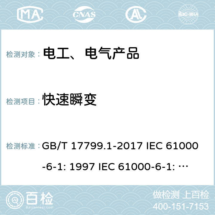 快速瞬变 电磁兼容 通用标准 居住、商业和轻工业环境中的抗扰度试验 GB/T 17799.1-2017 IEC 61000-6-1: 1997 IEC 61000-6-1: 2016 EN 61000-6-1: 2007 9/2.2