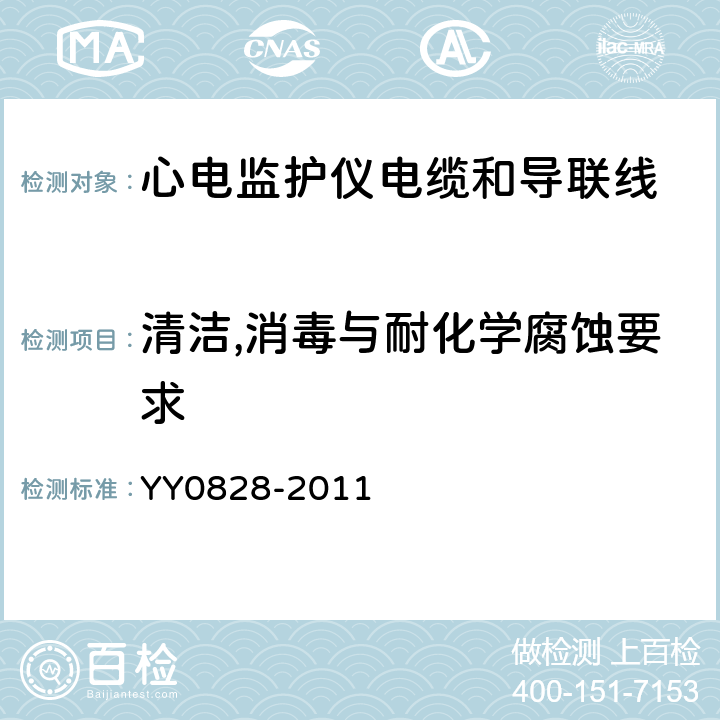 清洁,消毒与耐化学腐蚀要求 心电监护仪电缆和导联线 YY0828-2011 Cl.4.3