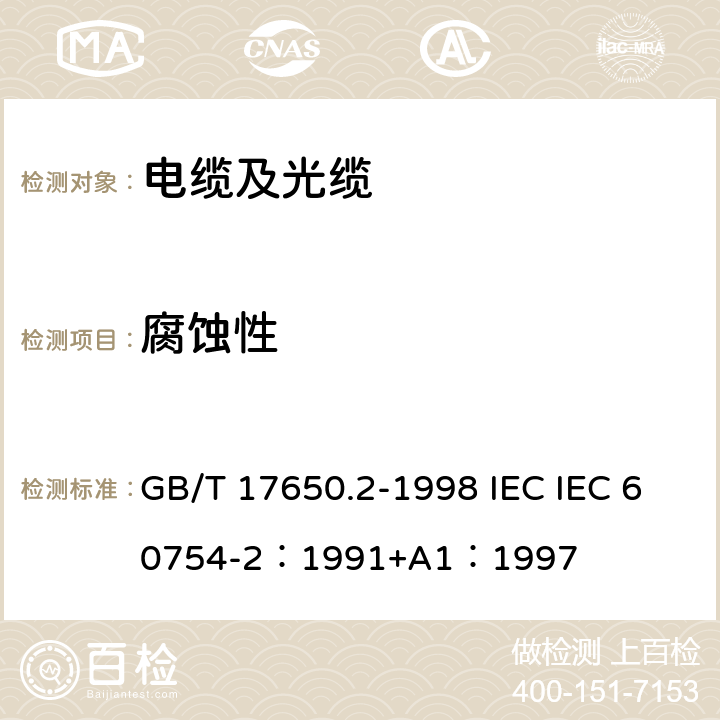 腐蚀性 取自电缆或光缆的材料燃烧时释出气体的试验方法 第2部分：用测量pH值和电导率来测定气体的酸度 GB/T 17650.2-1998 IEC IEC 60754-2：1991+A1：1997