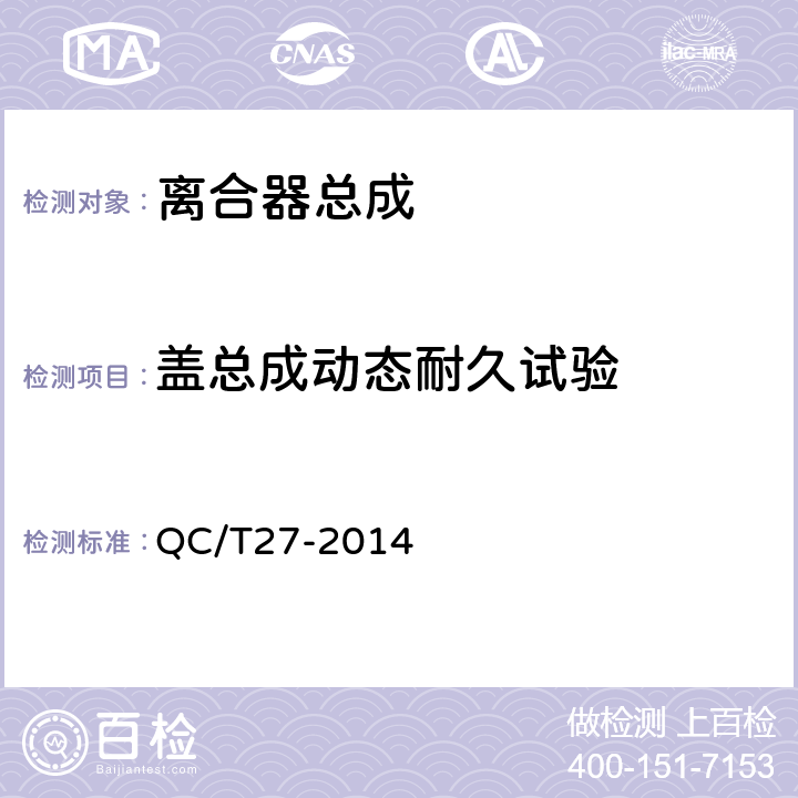 盖总成动态耐久试验 汽车干磨擦式离合器总成台架试验方法 QC/T27-2014 5.3.2