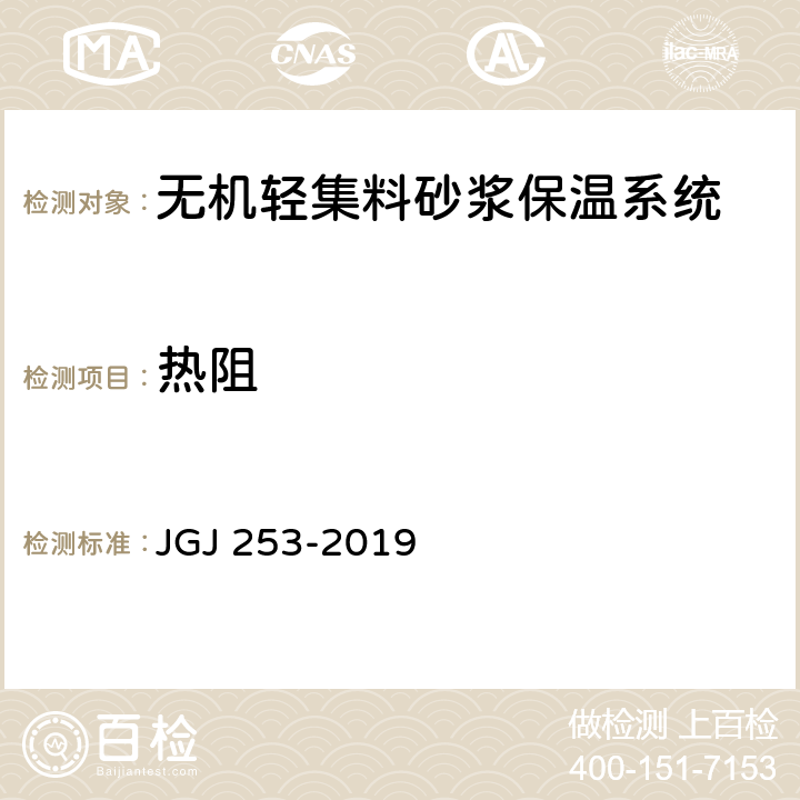 热阻 无机轻集料砂浆保温系统技术规程 JGJ 253-2019 B.2
