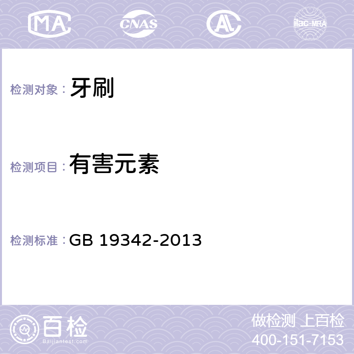 有害元素 牙刷 GB 19342-2013 4.4.2，5.2.2 ,附录A.3,附录A.4