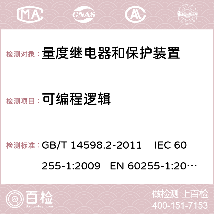 可编程逻辑 量度继电器和保护装置 第1部分：通用要求 GB/T 14598.2-2011 IEC 60255-1:2009 EN 60255-1:2010 6.5.7