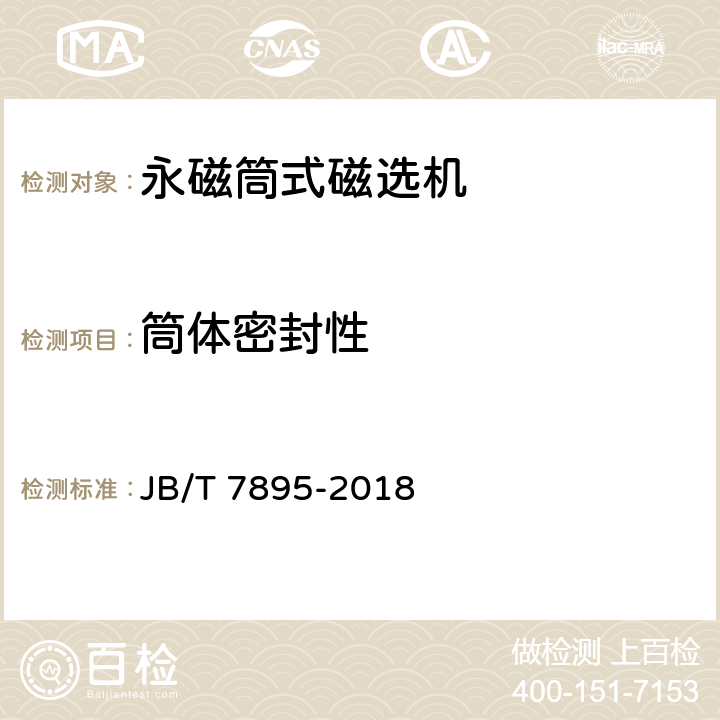 筒体密封性 JB/T 7895-2018 永磁筒式磁选机