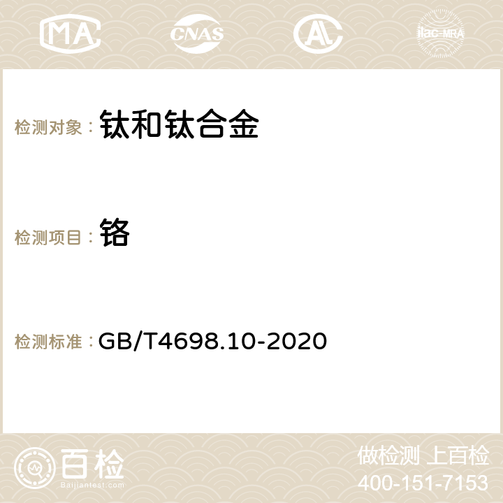 鉻 海綿鈦、鈦及鈦合金化學分析方法　第10部分：鉻量的測定 硫酸亞鐵銨滴定法和電感耦合等離子體原子發射光譜法（含釩） GB/T4698.10-2020