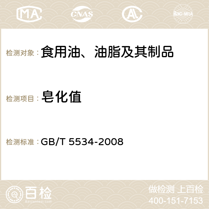 皂化值 动植物油脂 皂化值的测定 GB/T 5534-2008 9