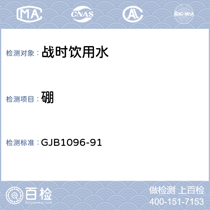 硼 GJB 1096-91 军队战时饮用水标准检验法 GJB1096-91 附录A6