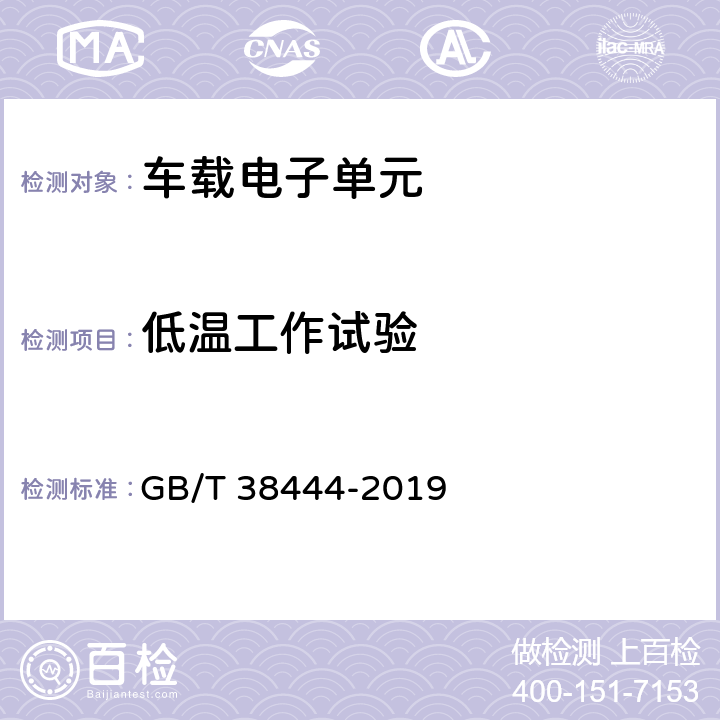 低温工作试验 不停车收费系统 车载电子单元 GB/T 38444-2019 5.3.5.4.1