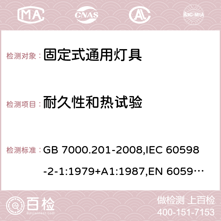 耐久性和热试验 灯具　第2-1部分：特殊要求　固定式通用灯具 GB 7000.201-2008,
IEC 60598-2-1:1979+A1:1987,
EN 60598-2-1:1989 12