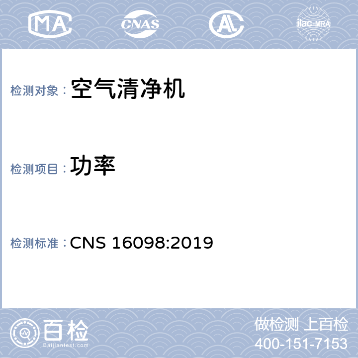 功率 家用和类似用途空气清净机-性能量测法 CNS 16098:2019 6.2