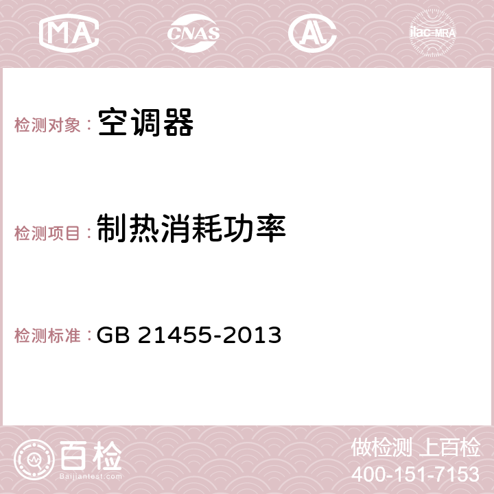 制热消耗功率 转速可控型房间空气调节器能效限定值及能效等级 GB 21455-2013 cl.5