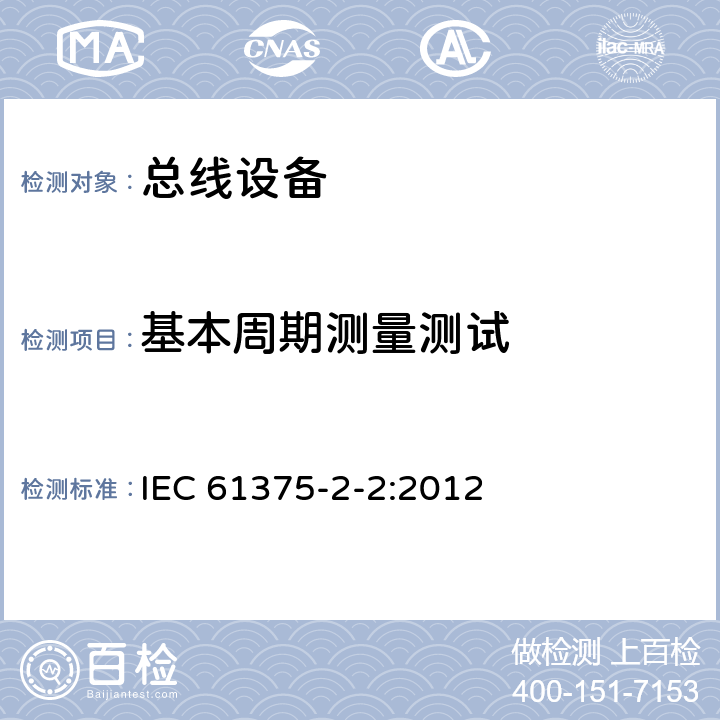 基本周期测量测试 《牵引电气设备 列车通信网络 第2-2部分：WTB一致性测试》 IEC 61375-2-2:2012 5.1.7.18