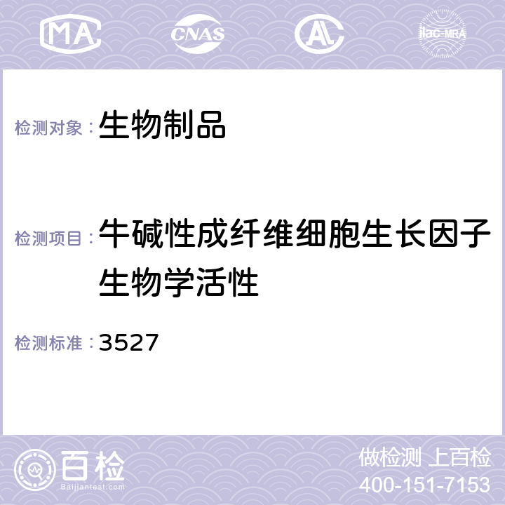 牛碱性成纤维细胞生长因子生物学活性 中国药典2020年版三部/四部通则 3527