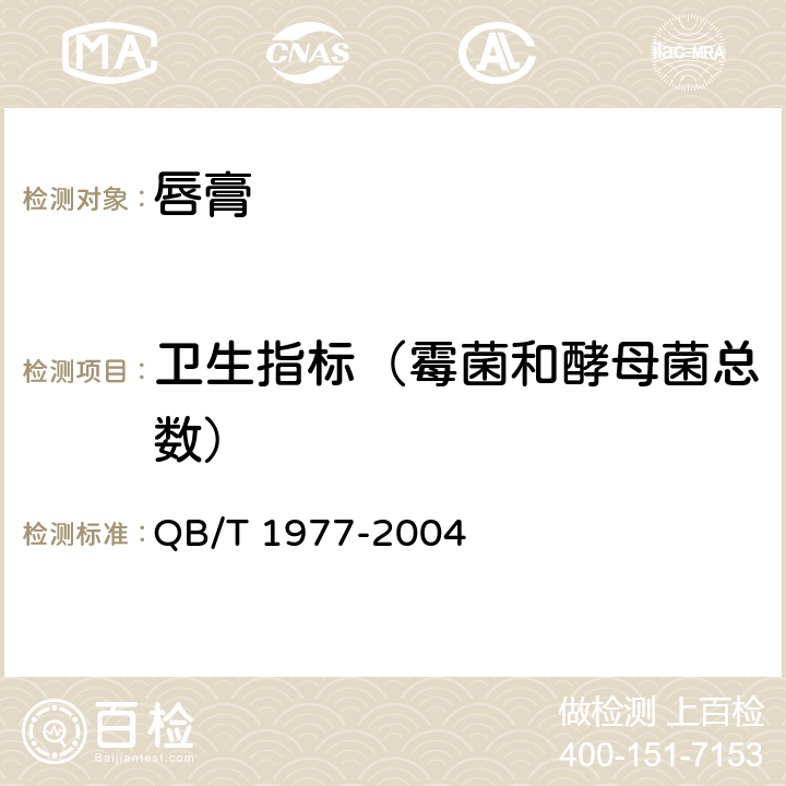 卫生指标（霉菌和酵母菌总数） QB/T 1977-2004 唇膏