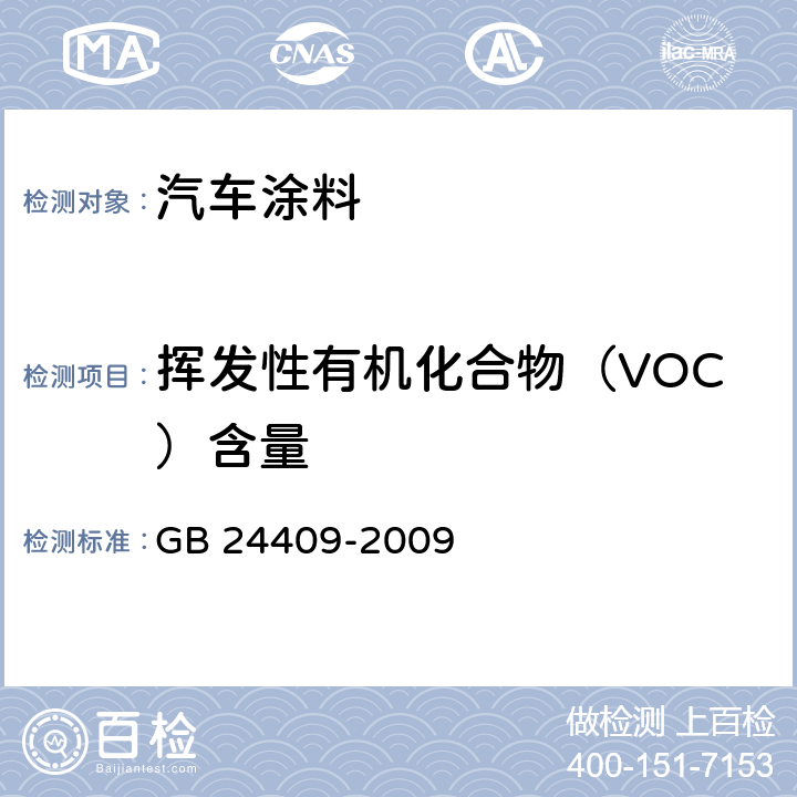 挥发性有机化合物（VOC）含量 汽车涂料中有害物质限量 GB 24409-2009