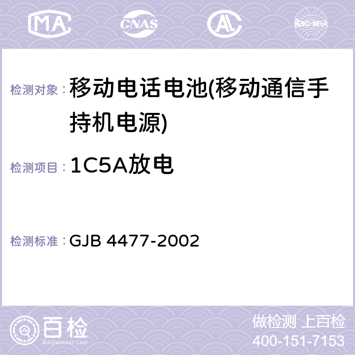 1C5A放电 锂离子蓄电池组通用规范 GJB 4477-2002 4.7.3.4