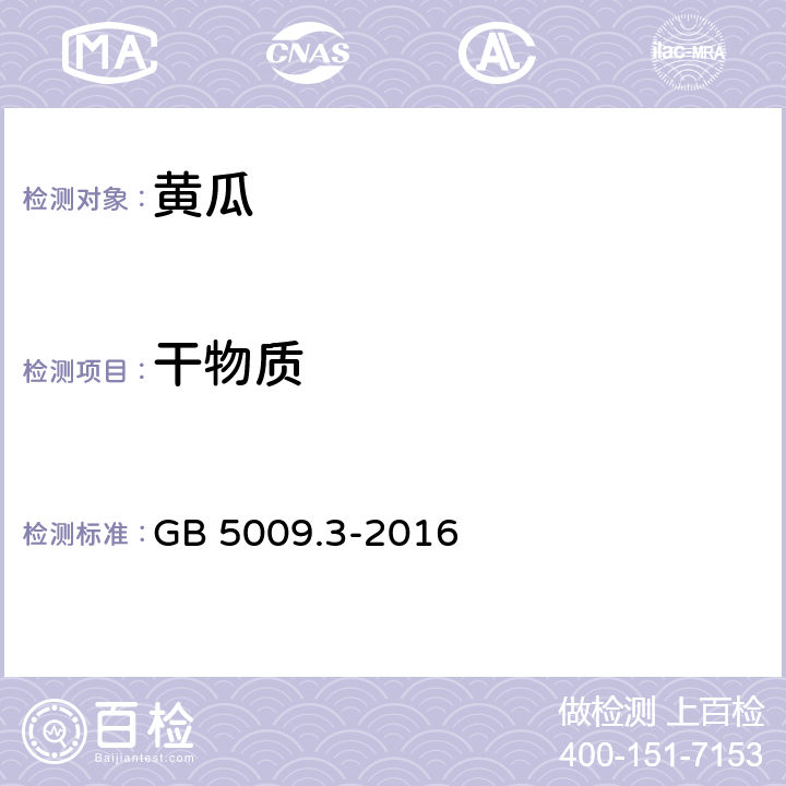 干物质 食品安全国家标准 食品中水分的测定 GB 5009.3-2016