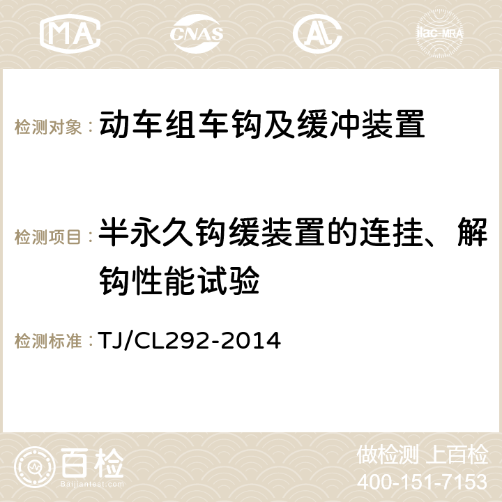 半永久钩缓装置的连挂、解钩性能试验 动车组车钩及缓冲装置暂行技术条件 TJ/CL292-2014 6.8